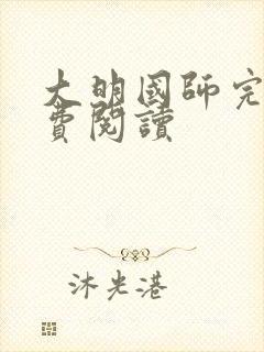 大明国师完本免费阅读封面