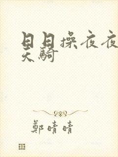 日日操夜夜操天天骑