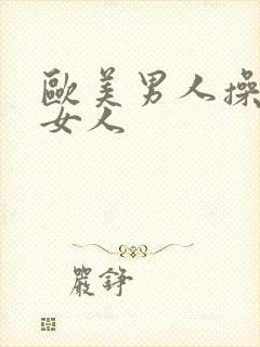 欧美男人操亚洲女人