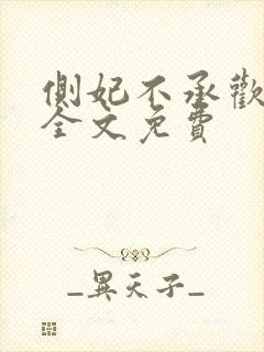 侧妃不承欢小说全文免费