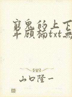 穷鬼的上下两千年顾楠txt无删减