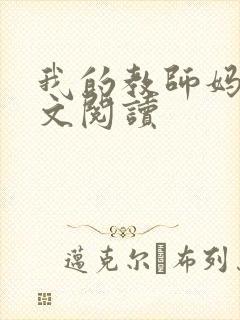 我的教师妈妈全文阅读封面