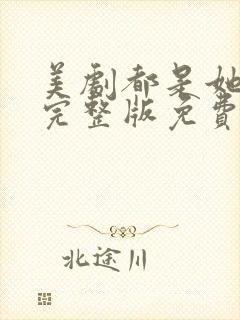 美剧都是她的错完整版免费观看