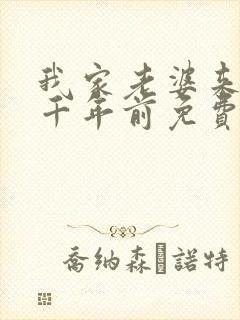 我家老婆来自一千年前免费下拉式漫画