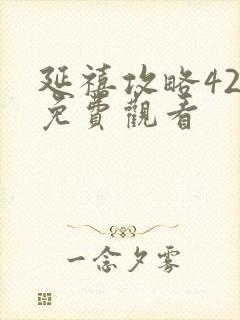 延禧攻略42集免费观看封面