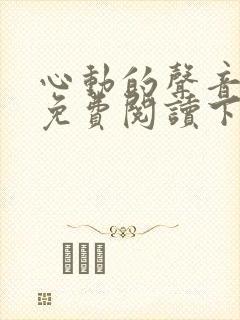 心动的声音漫画免费阅读下拉式全集古风漫画