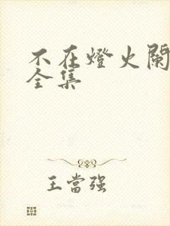 不在灯火阑珊处全集封面