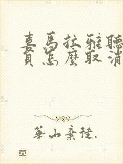 喜马拉雅听书会员怎么取消