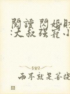 阅读 闪婚财阀:大叔强宠小娇妻