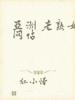 亚洲 老熟女 网站