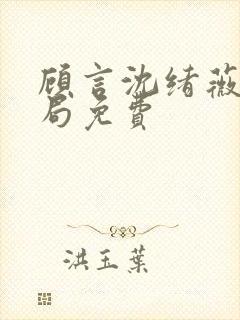 顾言沈绪薇大结局免费封面