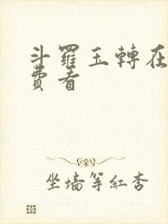 斗罗玉转在线免费看