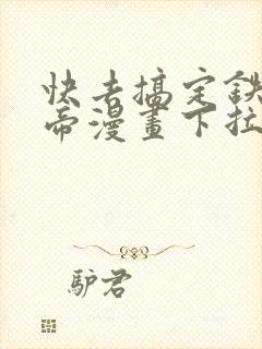 快去搞定铁壁皇帝漫画下拉式免费