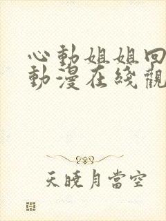 心动姐姐回家了动漫在线观看全集