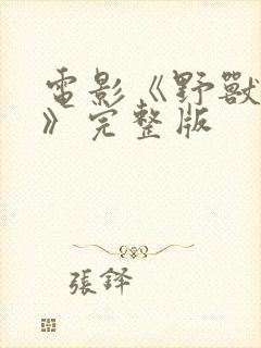 电影《野兽爱人》完整版