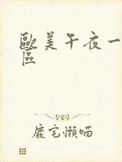 欧美午夜一区二区