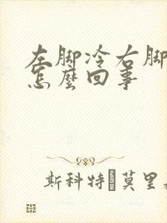 左脚冷右脚热是怎么回事