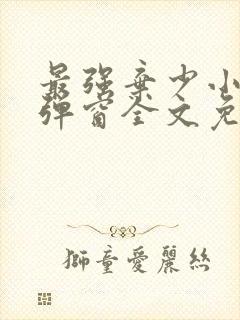 最强弃少小说无弹窗全文免费阅读