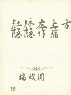 肚脐左上方腹部隐隐作痛封面