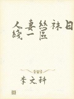 人妻丝袜日韩在线一区封面