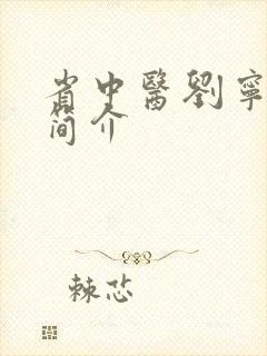 省中医刘宁医生简介