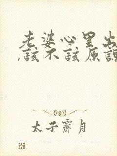 老婆心里出轨了,该不该原谅