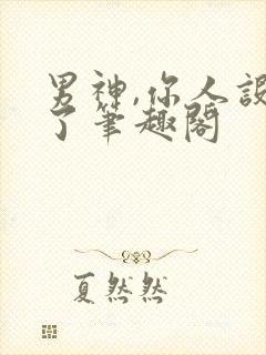 男神,你人设崩了笔趣阁