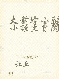 大爷给小雅治病小说免费阅读