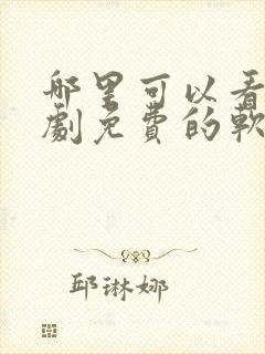 哪里可以看电视剧免费的软件