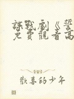 谍战剧《誓言》免费观看高清