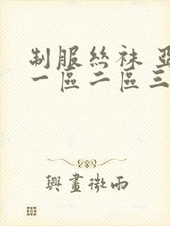 制服丝袜 亚洲一区二区三区