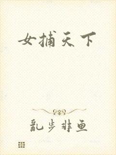 女捕天下