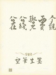 公公与两个儿媳在线免费观看