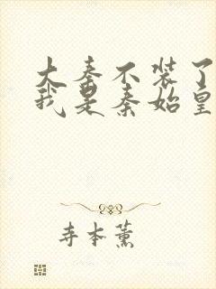 大秦不装了你爹我是秦始皇赵浪小说完整版