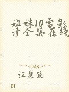 姐妹10电影高清全集在线观看免费封面