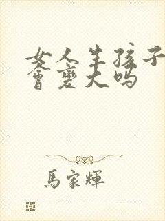 女人生孩子胸部会变大吗