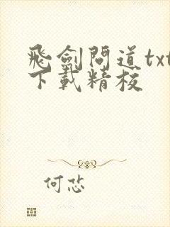 飞剑问道txt下载精校