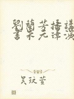 刘兰芳播讲的评书朱元璋演义全集185回封面