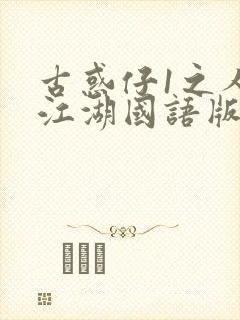 古惑仔1之人在江湖国语版免费观看