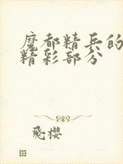 魔都精兵的奴隶精彩部分