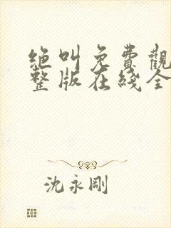 绝叫免费观看完整版在线全集