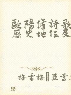 欧阳修诗歌艺术历史地位及其艺术独创性