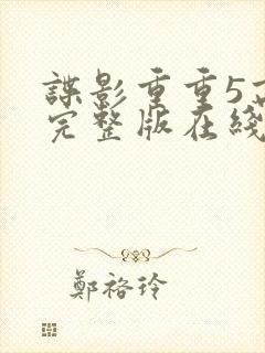 谍影重重5高清完整版在线观看