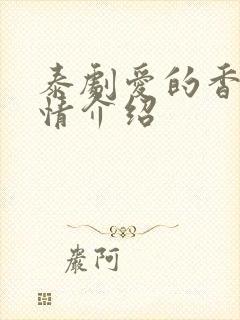 泰剧爱的香气剧情介绍封面