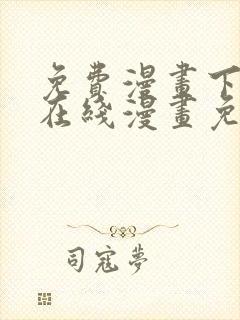 免费漫画下拉式在线漫画免费观看