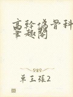 高干伪骨科男女笔趣阁