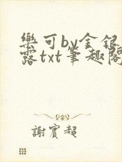 乐可by金银花露txt笔趣阁封面