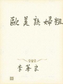 欧美熟妇粗又大