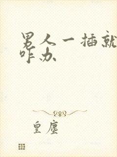 男人一插就想射咋办