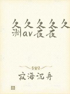 久久久久久a亚洲av夜夜